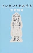 プレゼントをあげる