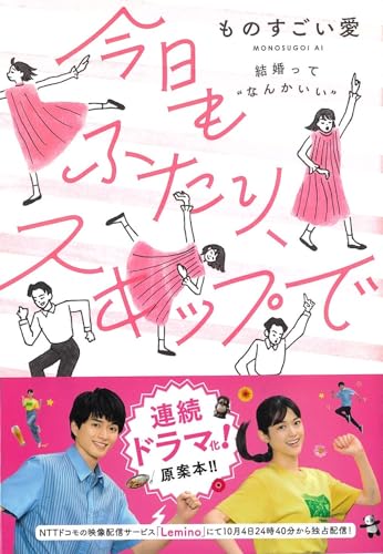 Amazonでものすごい愛の今日もふたり、スキップで~結婚って ‶なんかいい″。アマゾンならポイント還元本が多数。ものすごい愛作品ほか、お急ぎ便対象商品は当日お届けも可能。また今日もふたり、スキップで~結婚って ‶なんかいい″もアマゾン配送商品なら通常配送無料。