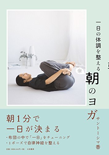一日の体調を整える 朝のヨガ