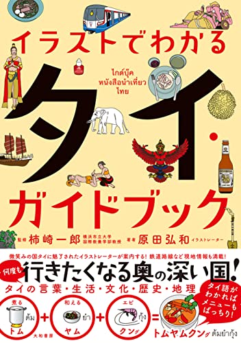 イラストでわかる タイ・ガイドブック