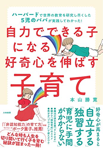 Amazonで本山 勝寛の自力でできる子になる好奇心を伸ばす子育て~ハーバードで世界の教育を研究し尽くした5児のパパが実践してわかった!。アマゾンならポイント還元本が多数。本山 勝寛作品ほか、お急ぎ便対象商品は当日お届けも可能。また自力でできる子になる好奇心を伸ばす子育て~ハーバードで世界の教育を研究し尽くした5児のパパが実践してわかった!もアマゾン配送商品なら通常配送無料。