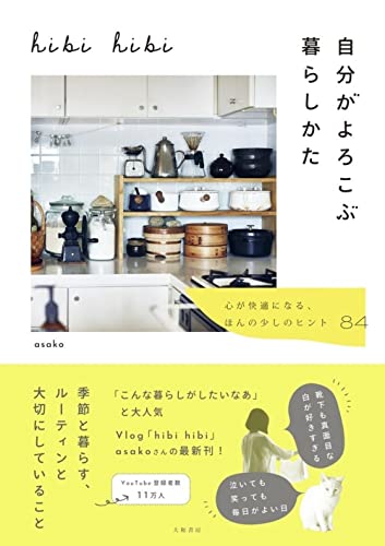 Amazonでasakoのhibi hibi 自分がよろこぶ暮らしかた~心が快適になる、ほんの少しのヒント84。アマゾンならポイント還元本が多数。asako作品ほか、お急ぎ便対象商品は当日お届けも可能。またhibi hibi 自分がよろこぶ暮らしかた~心が快適になる、ほんの少しのヒント84もアマゾン配送商品なら通常配送無料。