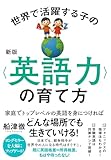 世界で活躍する子の英語力の育て方 書影
