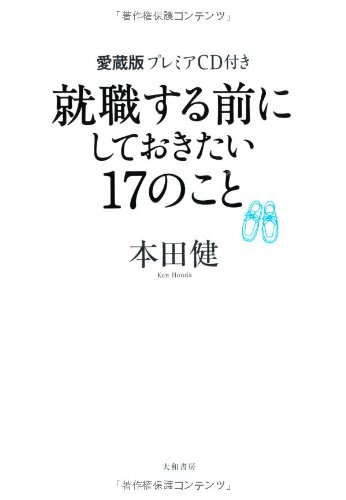 就職する前にしておきたい17のこと愛蔵版