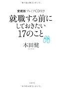 就職する前にしておきたい17のこと愛蔵版
