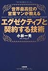 世界最高位の営業マンが教える エグゼクティブと契約する技術(小林一光)