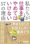 私たちが仕事をやめてはいけない57の理由