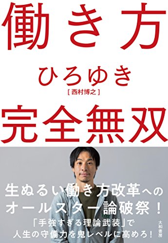 働き方 完全無双