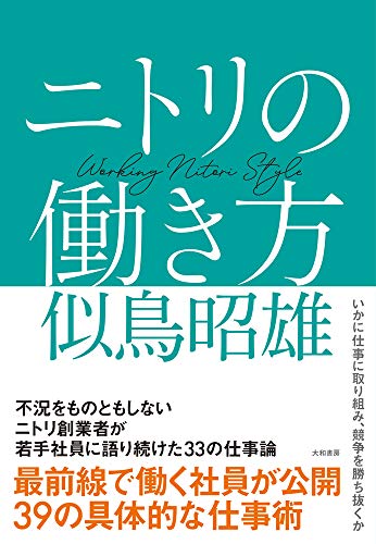 Amazonで似鳥 昭雄のニトリの働き方。アマゾンならポイント還元本が多数。似鳥 昭雄作品ほか、お急ぎ便対象商品は当日お届けも可能。またニトリの働き方もアマゾン配送商品なら通常配送無料。