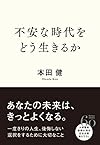不安な時代をどう生きるか（本田 健）