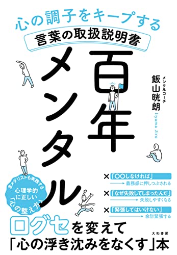 Amazonで飯山 晄朗の百年メンタル~心の調子をキープする言葉の取扱説明書。アマゾンならポイント還元本が多数。飯山 晄朗作品ほか、お急ぎ便対象商品は当日お届けも可能。また百年メンタル~心の調子をキープする言葉の取扱説明書もアマゾン配送商品なら通常配送無料。