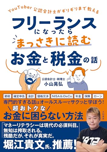 YouTuber公認会計士がギリギリまで教える フリーランスになったらまっさきに読むお金と税金の話