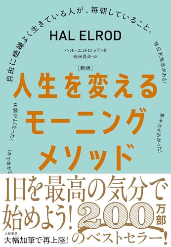 ［新版］人生を変えるモーニングメソッド