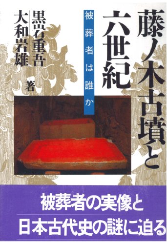 藤ノ木古墳と六世紀 表紙