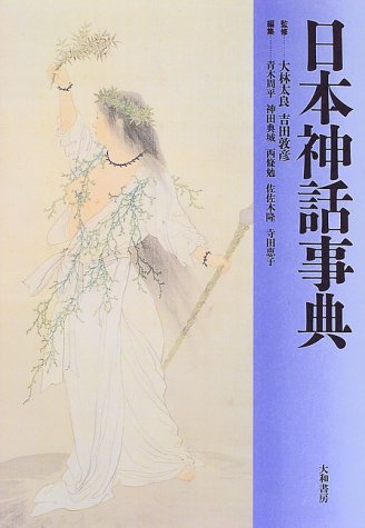 日本神話事典