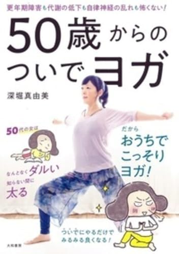 50歳からのついでヨガ～更年期障害も代謝の低下も自律神経の乱れも怖くない！