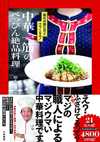 Amazonで鈴木 邦彦, 中華一筋の中華一筋のべっぴん絶品料理~読めば読むほどウマくなる!。アマゾンならポイント還元本が多数。鈴木 邦彦, 中華一筋作品ほか、お急ぎ便対象商品は当日お届けも可能。また中華一筋のべっぴん絶品料理~読めば読むほどウマくなる!もアマゾン配送商品なら通常配送無料。