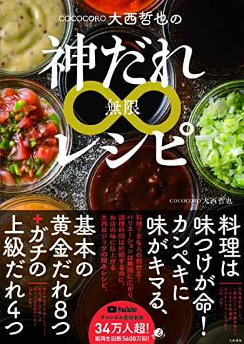 Amazonで大西 哲也のCOCOCORO大西哲也の神だれ∞レシピ。アマゾンならポイント還元本が多数。大西 哲也作品ほか、お急ぎ便対象商品は当日お届けも可能。またCOCOCORO大西哲也の神だれ∞レシピもアマゾン配送商品なら通常配送無料。