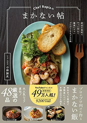 Amazonで小林 諭史のChef Ropiaのまかない帖。アマゾンならポイント還元本が多数。小林 諭史作品ほか、お急ぎ便対象商品は当日お届けも可能。またChef Ropiaのまかない帖もアマゾン配送商品なら通常配送無料。
