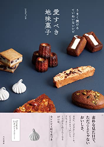Amazonでyuka*cmのうまく焼けるていねいなレシピ 愛すべき地味菓子。アマゾンならポイント還元本が多数。yuka*cm作品ほか、お急ぎ便対象商品は当日お届けも可能。またうまく焼けるていねいなレシピ 愛すべき地味菓子もアマゾン配送商品なら通常配送無料。