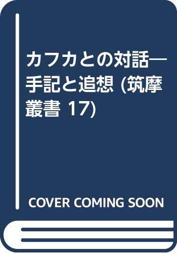 カフカとの対話（ちくま学芸文庫）