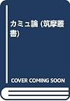 カミュ論