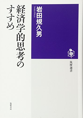経済学的思考のすすめ (筑摩選書)