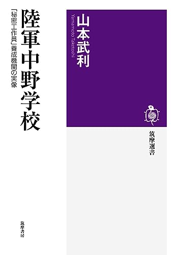 陸軍中野学校: 「秘密工作員」養成機関の実像 (筑摩選書)