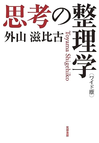 Amazonで外山 滋比古のワイド版 思考の整理学 (単行本)。アマゾンならポイント還元本が多数。外山 滋比古作品ほか、お急ぎ便対象商品は当日お届けも可能。またワイド版 思考の整理学 (単行本)もアマゾン配送商品なら通常配送無料。