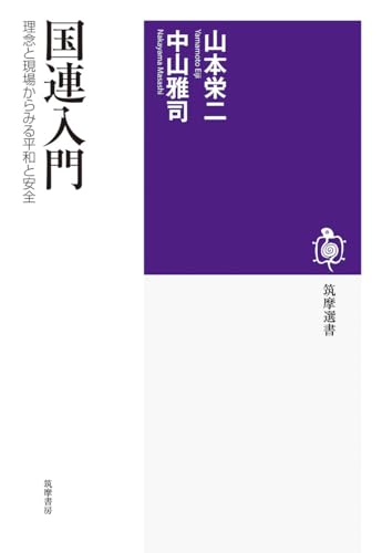 国連入門 理念と現場からみる平和と安全