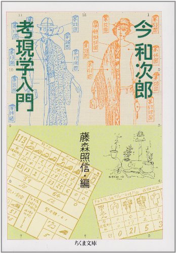 考現学入門 の表紙