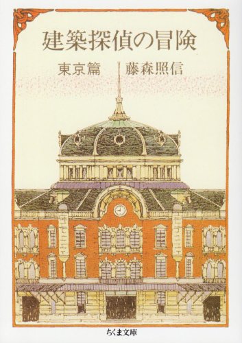 建築探偵の冒険 東京篇