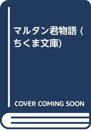 マルタン君物語