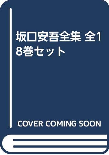 決定版 坂口安吾全集