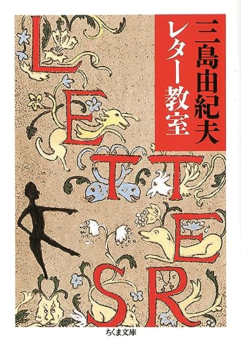 Amazonで三島 由紀夫の三島由紀夫レター教室 (ちくま文庫)。アマゾンならポイント還元本が多数。三島 由紀夫作品ほか、お急ぎ便対象商品は当日お届けも可能。また三島由紀夫レター教室 (ちくま文庫)もアマゾン配送商品なら通常配送無料。