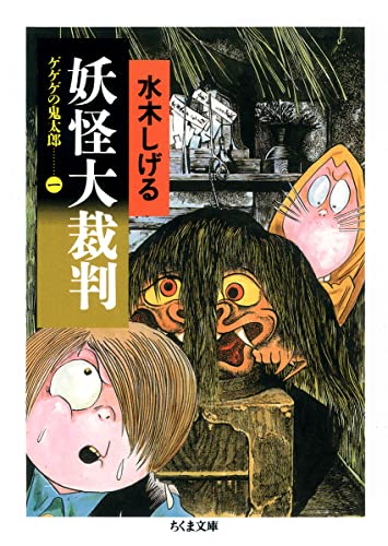 ゲゲゲの鬼太郎 の書影