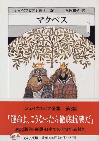 マクベス――シェイクスピア全集（3）
