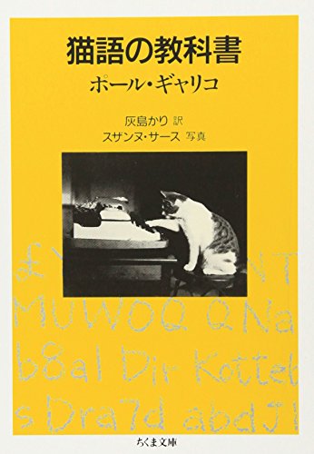 Amazonでポール ギャリコ, Gallico, Paul, かり, 灰島の猫語の教科書 (ちくま文庫)。アマゾンならポイント還元本が多数。ポール ギャリコ, Gallico, Paul, かり, 灰島作品ほか、お急ぎ便対象商品は当日お届けも可能。また猫語の教科書 (ちくま文庫)もアマゾン配送商品なら通常配送無料。
