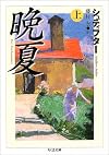 晩夏 上 (ちくま文庫)
