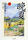 晩夏 下 (ちくま文庫)