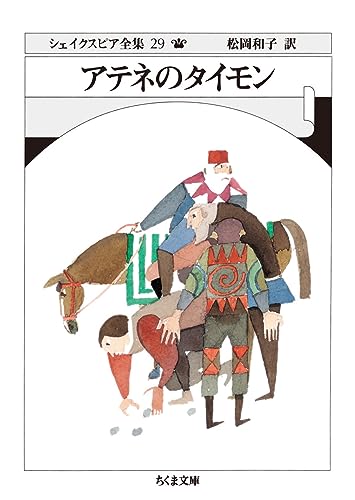 シェイクスピア全集29 アテネのタイモン