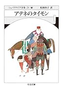 シェイクスピア全集29 アテネのタイモン