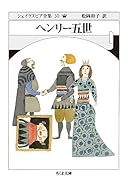 ヘンリー五世 シェイクスピア全集30巻