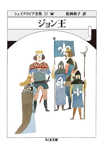 シェイクスピア全集32 ジョン王