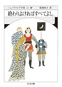 シェイクスピア全集33 終わりよければすべてよし
