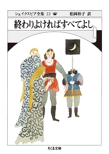 Amazonでシェイクスピア, 松岡 和子のシェイクスピア全集33 終わりよければすべてよし (ちくま文庫)。アマゾンならポイント還元本が多数。シェイクスピア, 松岡 和子作品ほか、お急ぎ便対象商品は当日お届けも可能。またシェイクスピア全集33 終わりよければすべてよし (ちくま文庫)もアマゾン配送商品なら通常配送無料。