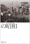 木村伊兵衛の昭和 (ちくまライブラリー (39))