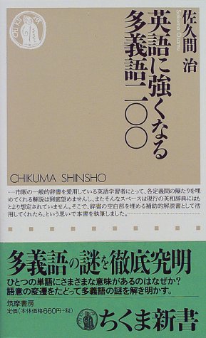 英語に強くなる多義語二〇〇