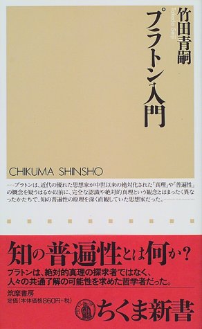 プラトン入門（ちくま新書）