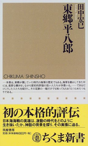 東郷平八郎